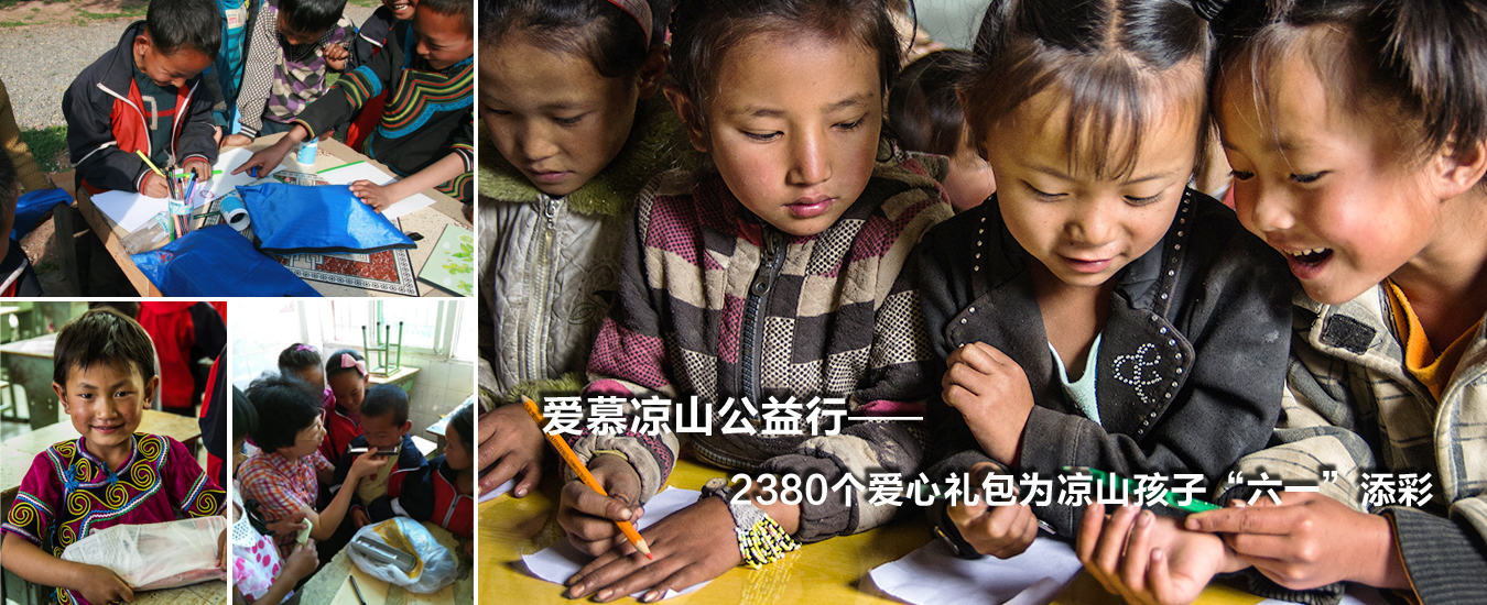 爱慕凉山公益行, 2380个爱心礼包为凉山孩子“六一”添彩