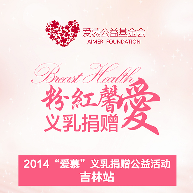 2014“爱慕•粉红馨爱”义乳捐赠全国行——爱在吉林
