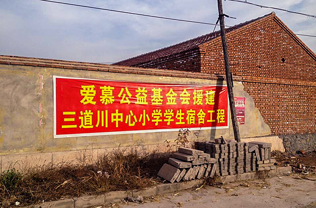 爱慕集团董事长张荣明先生捐款50万元，援建河北三道川小学学生宿舍