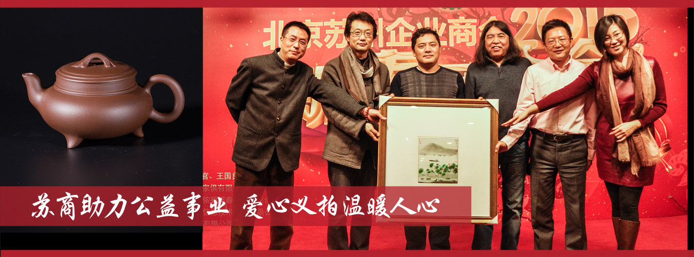 苏商助力公益事业，爱心义拍温暖人心