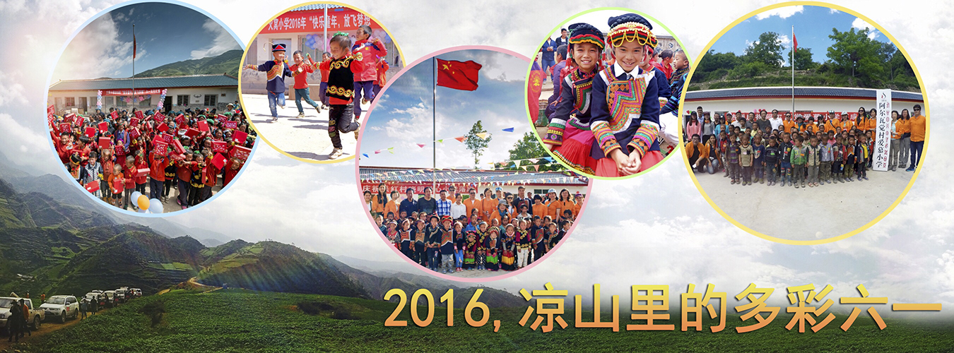 凉山里的多彩六一——2016爱慕凉山公益行纪实