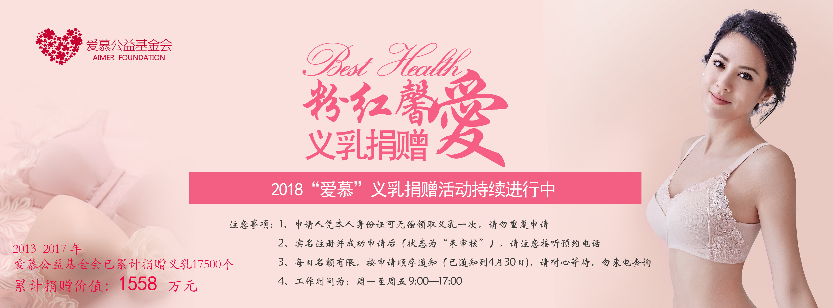 2017“粉红馨爱”爱不停，“义乳捐赠”持续中