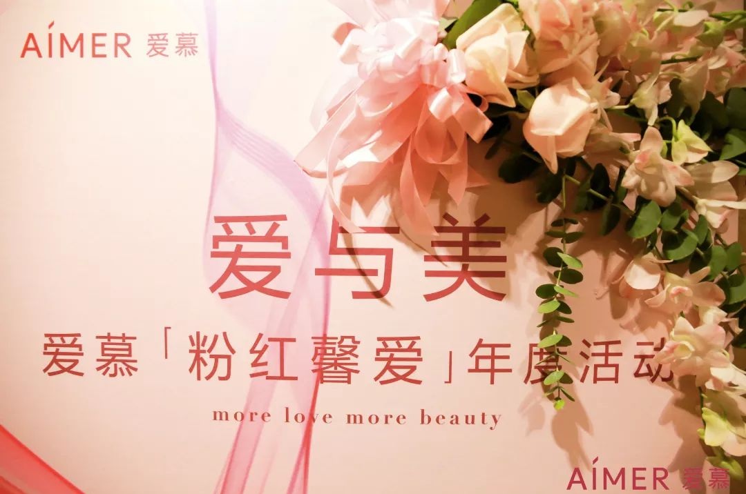 2018粉红丝带日“爱与美——“粉红馨爱”年度活动”
