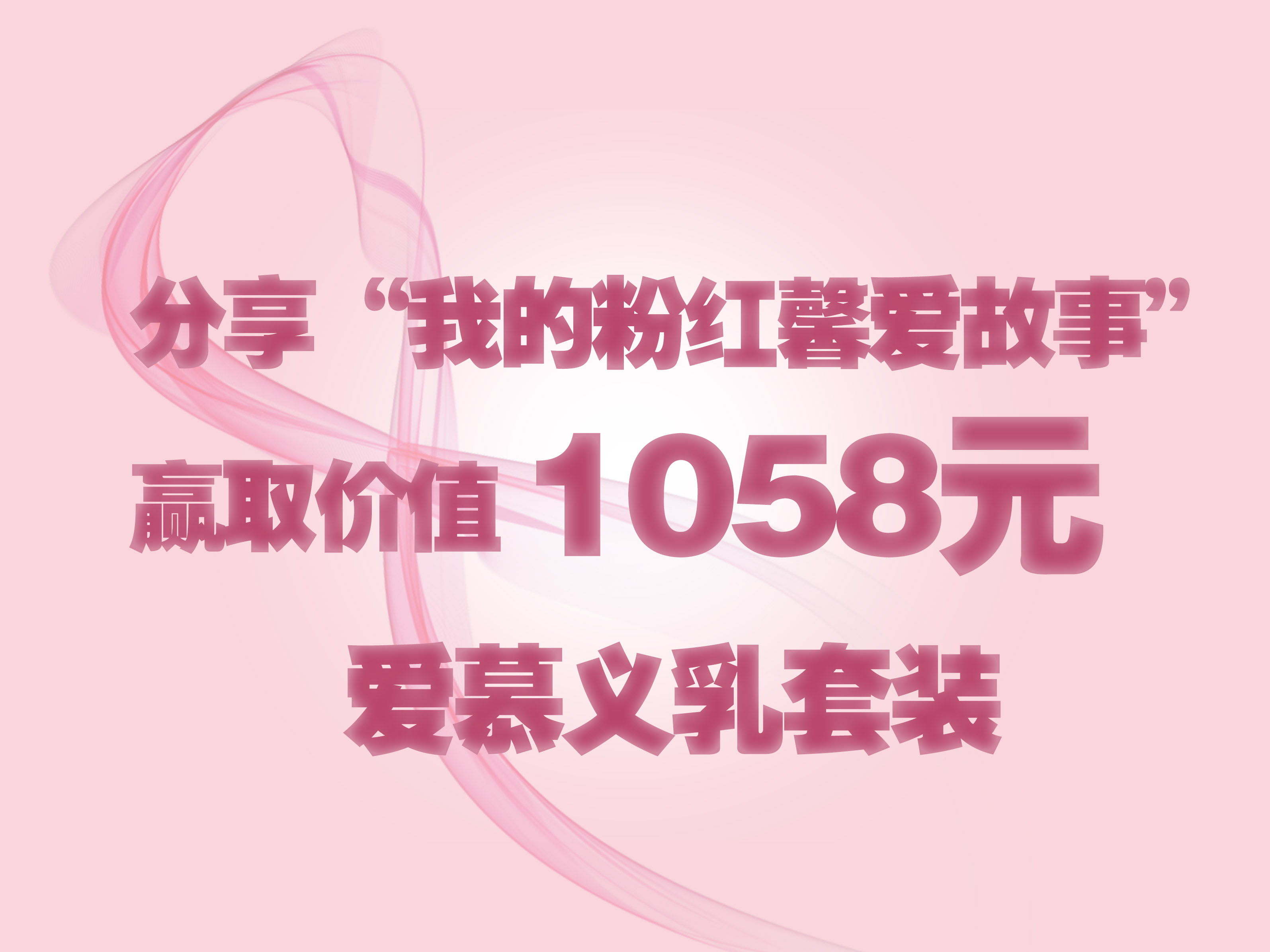“我的粉红馨爱故事”征文活动 等你来投稿