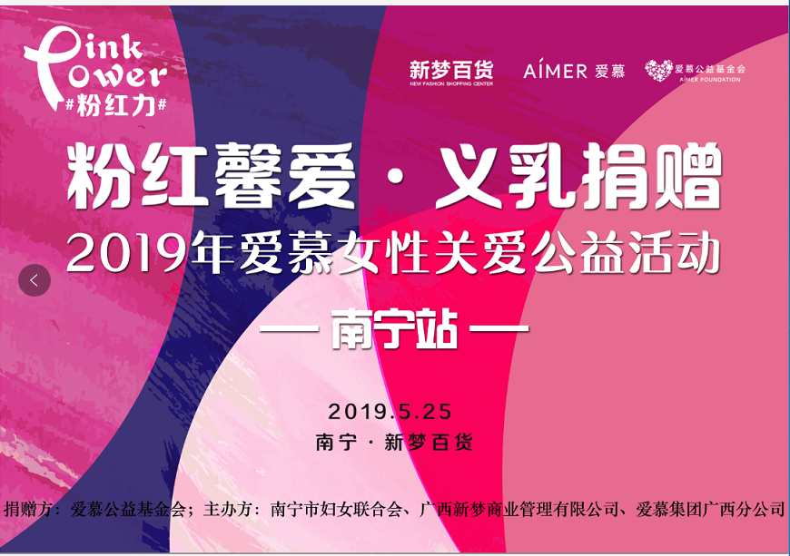 行胜于言，爱暖人心  ——“粉红馨爱•义乳捐赠”广西南宁行