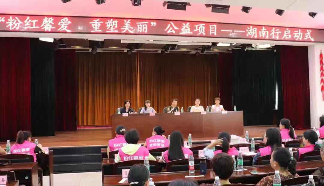 “粉红馨爱 重塑美丽”走进湖南 用实际举措推进健康扶贫