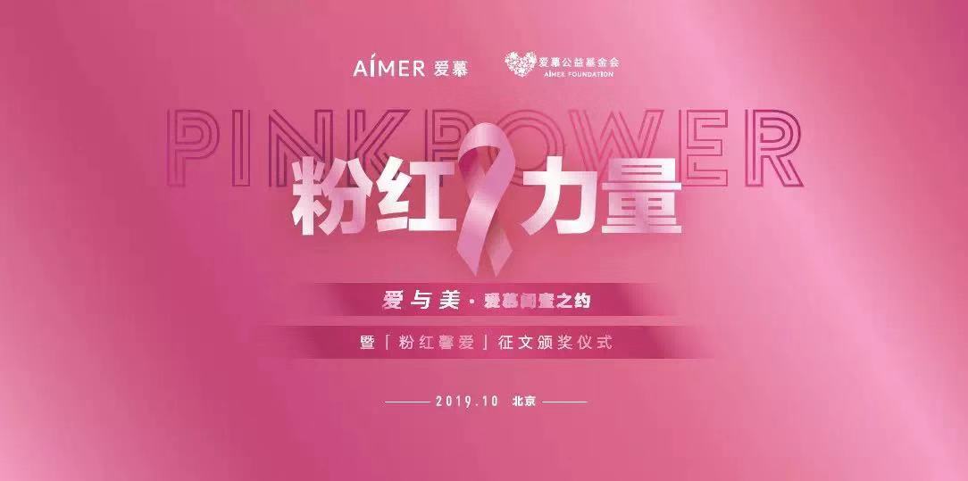 爱与美•爱慕闺蜜之约 暨“粉红馨爱”征文颁奖仪式