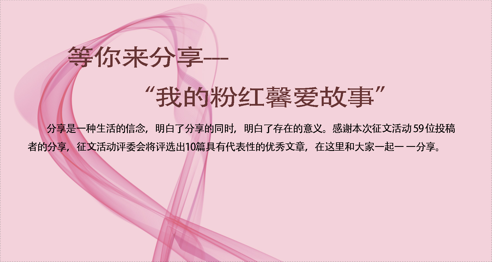 “我的粉红馨爱故事”获奖文章分享