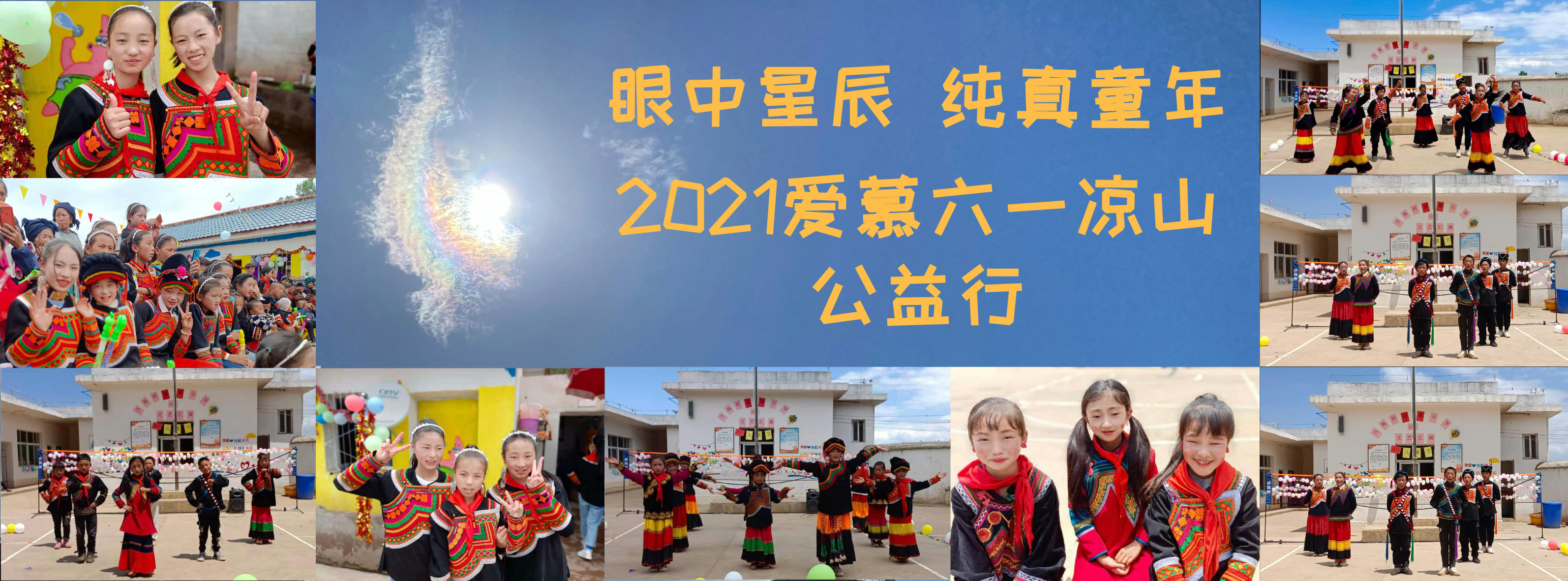 眼中星辰 纯真童年——2021爱慕六一凉山公益行