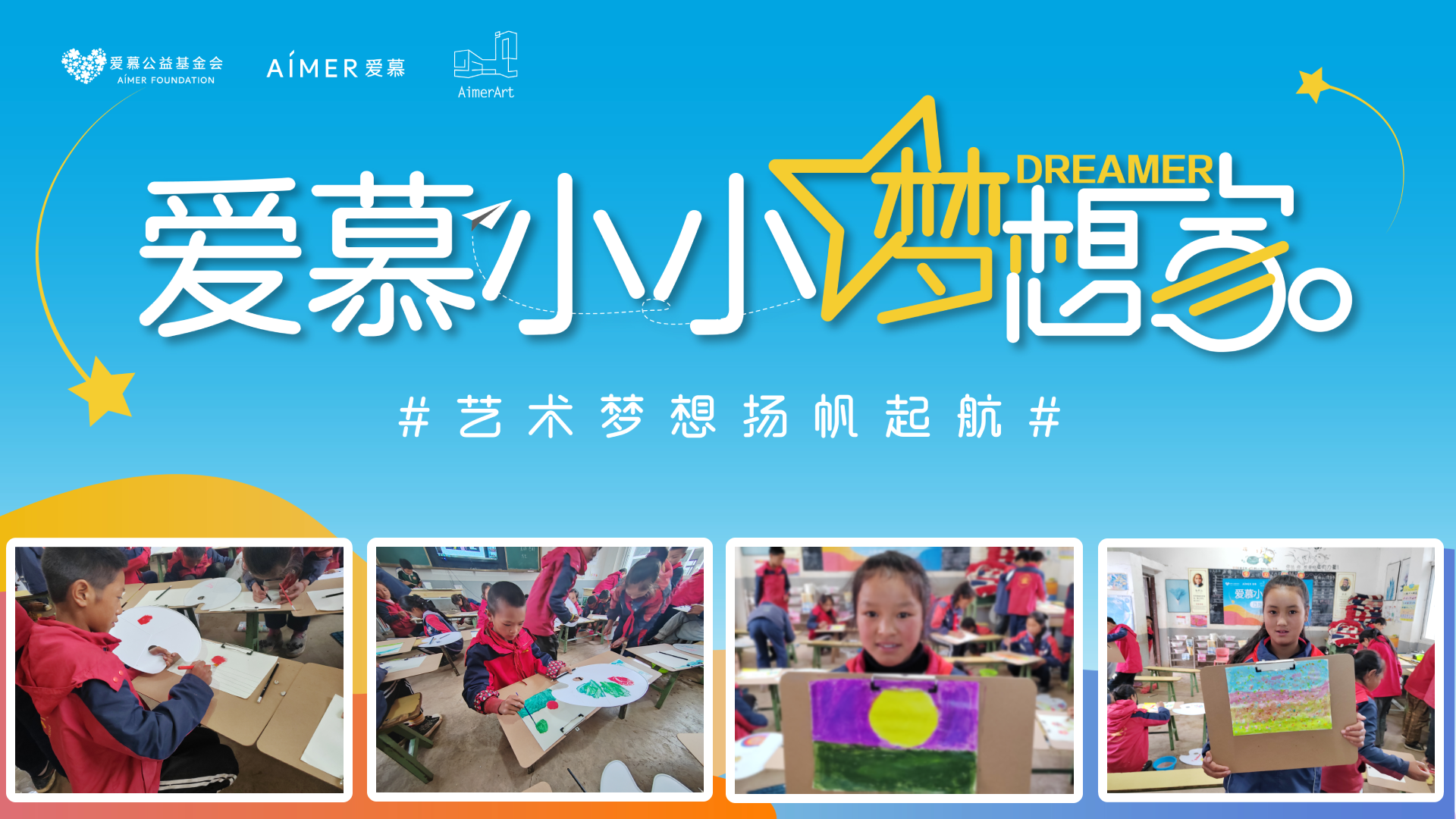 2022爱慕小小梦想家