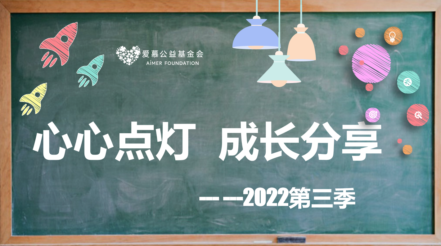 心心点灯 成长分享——助力梦想 新学期启航