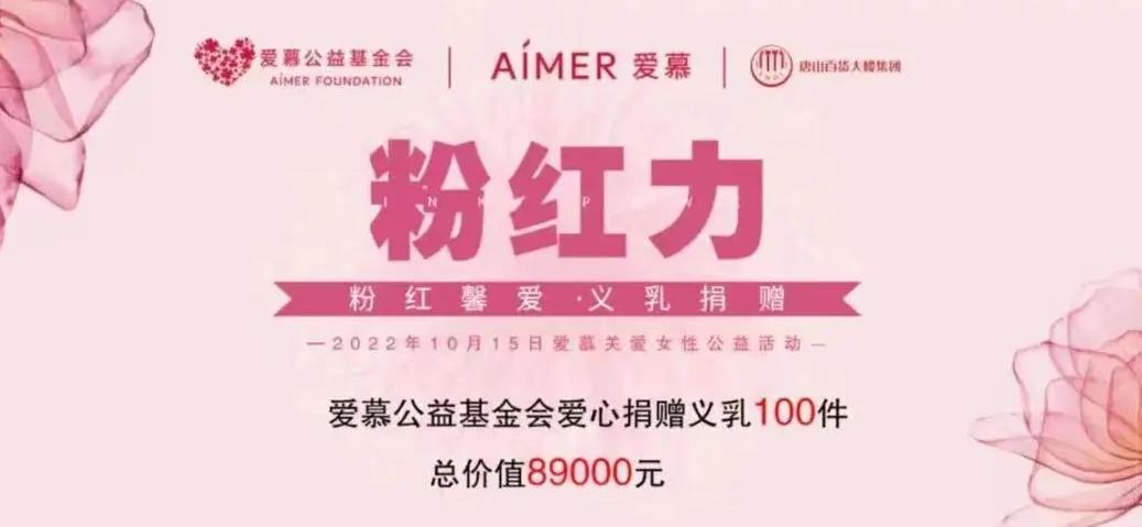 “粉红馨爱•义乳捐赠”活动落地唐山