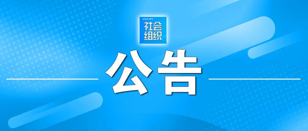 关于2022年度—2024年度和2023年度—2025年度公益性社会组织捐赠税前扣除资格名单的公告