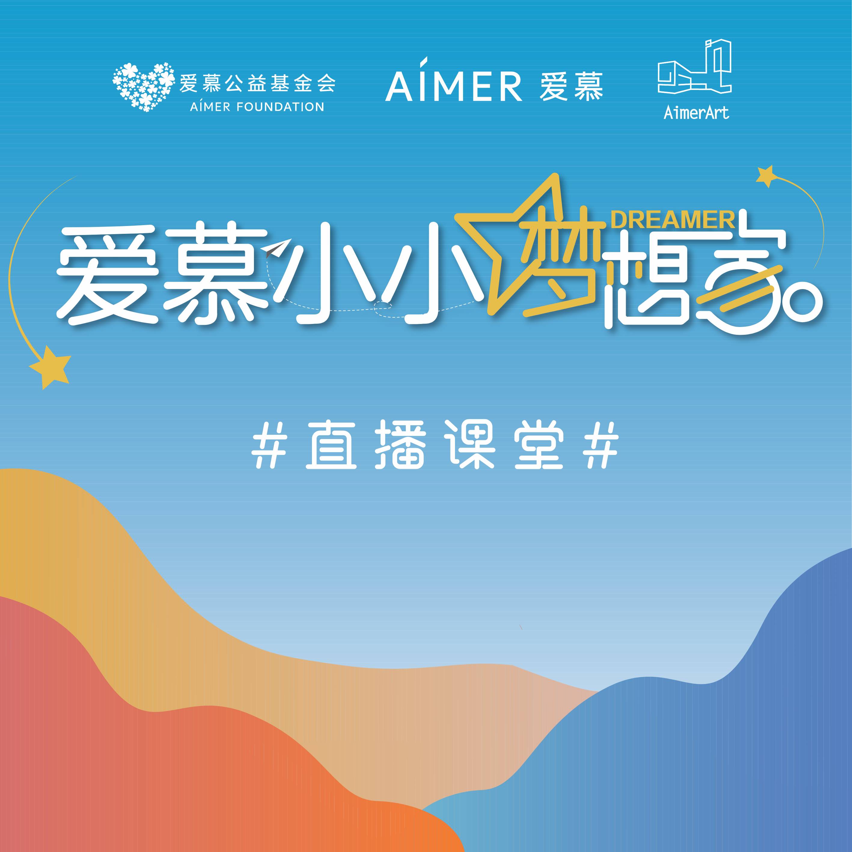 爱慕小小梦想家正式拉开帷幕