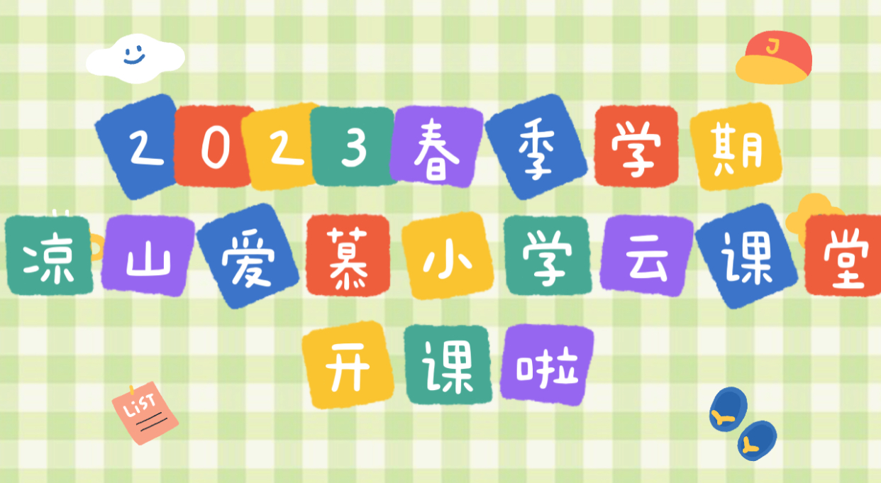 2023春季学期凉山爱慕小学云课堂开课啦