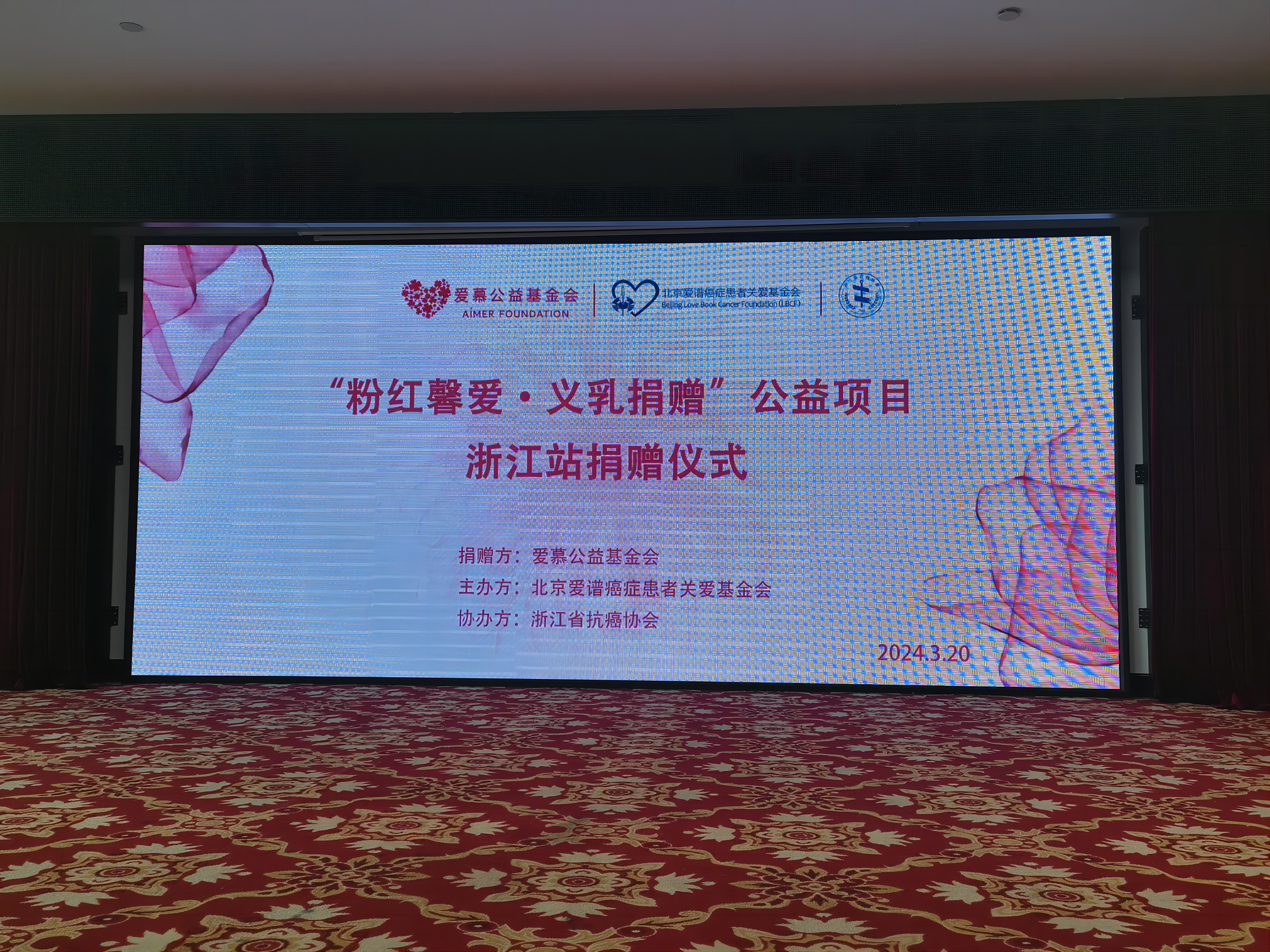 “粉红馨爱·义乳捐赠”公益活动走进浙江