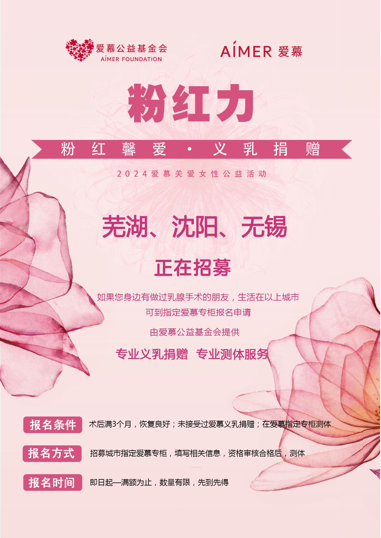 下半年“粉红馨爱 义乳捐赠”公益活动预告（上）