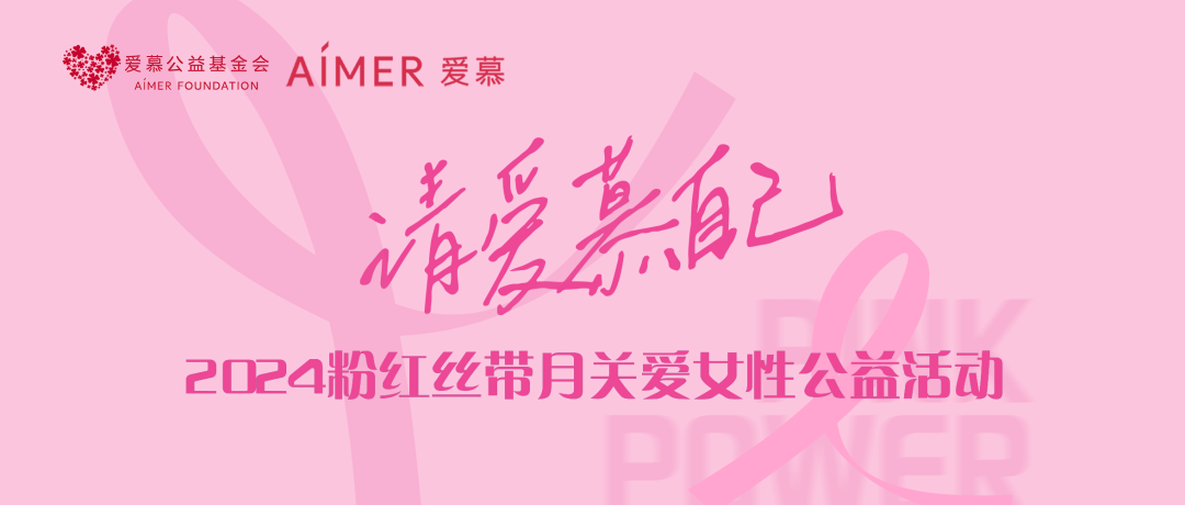 请爱慕自己——2024粉红丝带月关爱女性公益活动温暖启动