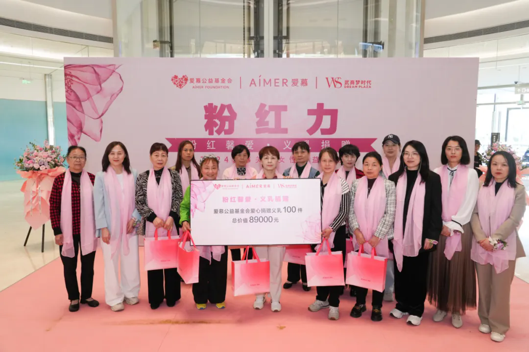 “粉红馨爱 义乳捐赠”公益活动武汉站圆满落幕