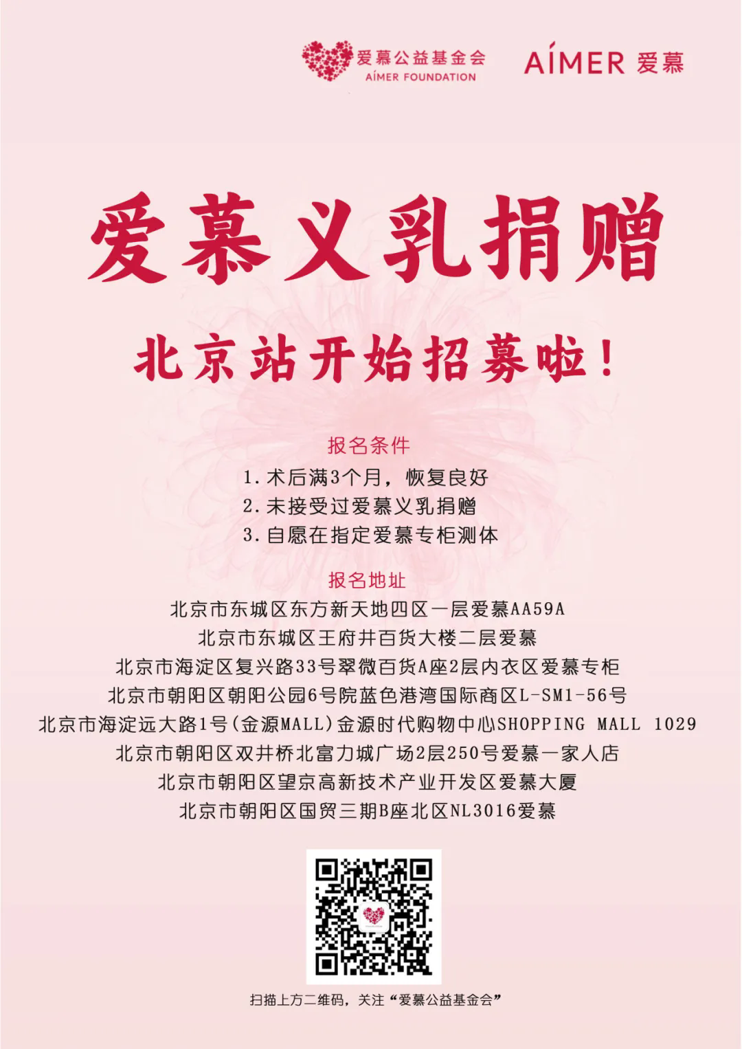 爱慕义乳捐赠北京站开始招募啦！