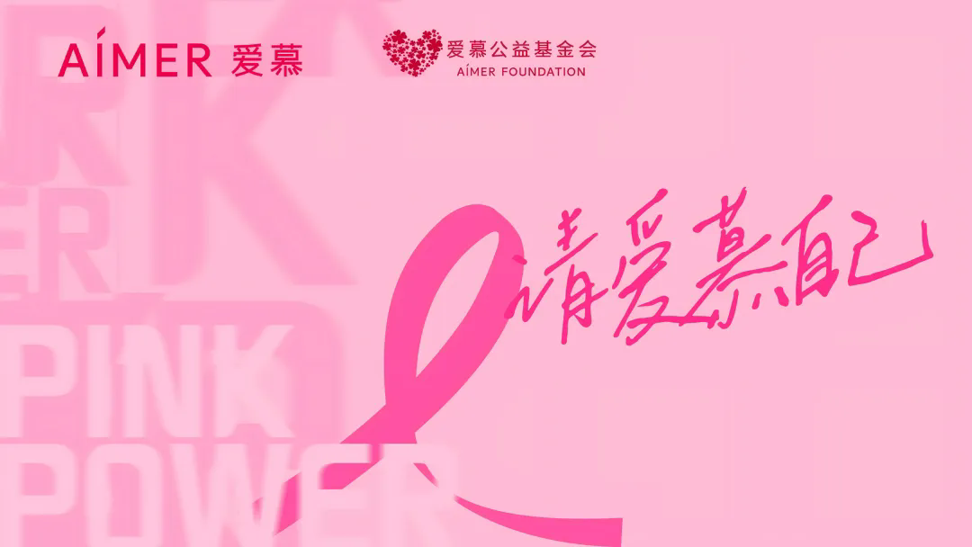 请爱慕自己--粉红丝带月义乳申请指南