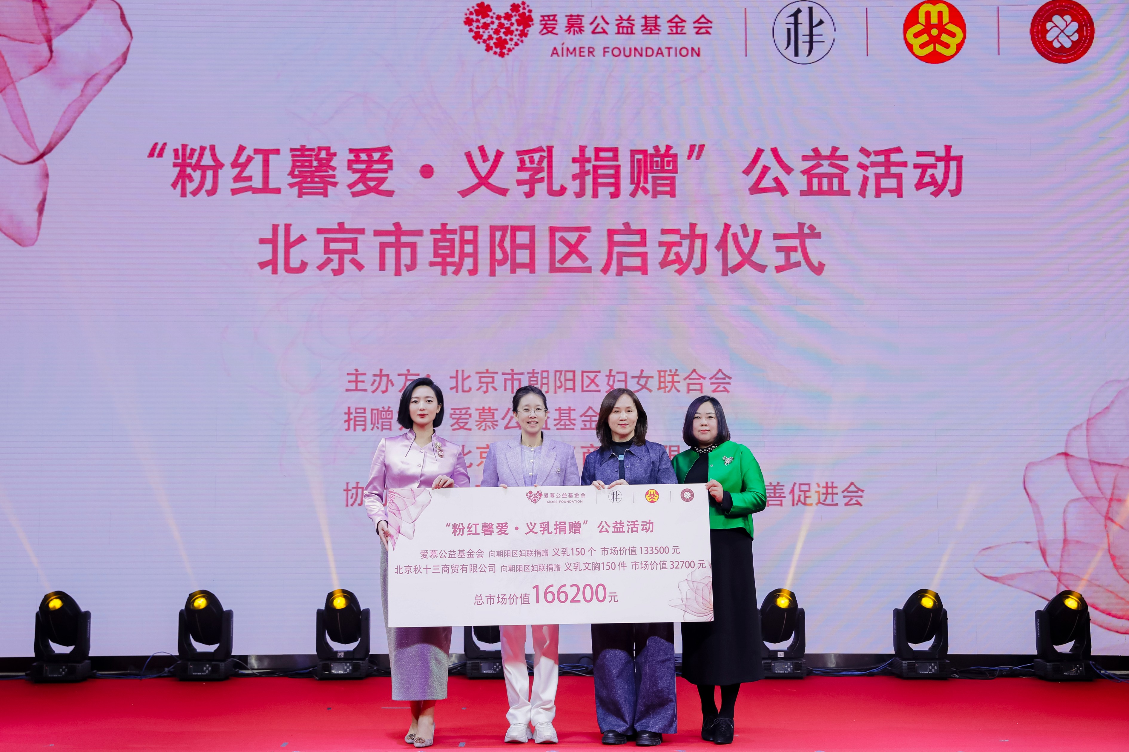 “粉红馨爱·义乳捐赠”公益活动在朝阳区温暖启动